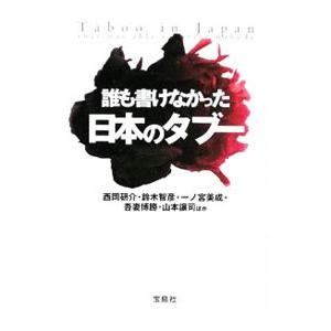 誰も書けなかった日本のタブー／西岡研介／鈴木智彦