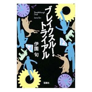 ブレイクスルー・トライアル／伊園旬