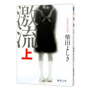 激流 上／柴田よしき