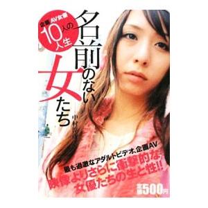 名前のない女たち−企画AV女優10人の人生−／中村淳彦