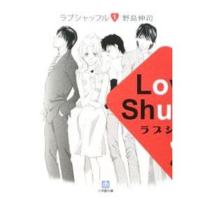 ラブシャッフル 1／野島伸司