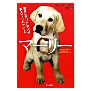 マーリー 世界一おバカな犬が教えてくれたこと／ジョン・グローガン