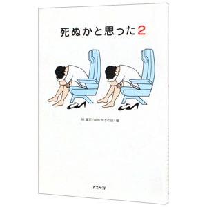 死ぬかと思った 2／林雄司【編】｜ネットオフ ヤフー店