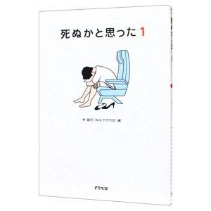 死ぬかと思った 1／林雄司【編】｜ネットオフ ヤフー店