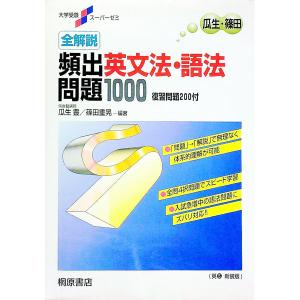 全解説 実力判定 英文法ファイナル問題集 標準編 : 学参ドットコム