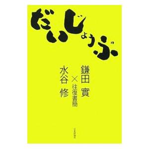 だいじょうぶ／鎌田實／水谷修