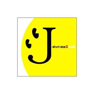 オムニバス／Ｊ−ポッパー伝説２（ＤＪ和 ｉｎ ＷＨＡＴ’ｓ