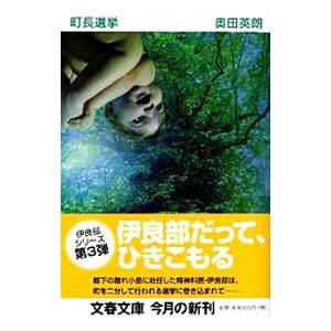 町長選挙 （精神科医・伊良部シリーズ３）／奥田英朗