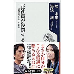 正社員が没落する−「貧困スパイラル」を止めろ！−／堤未果／湯浅誠
