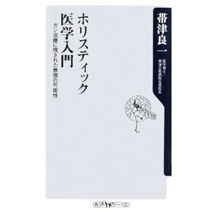 ホリスティック医学入門−ガン治療に残された無限の可能性−／帯津良一