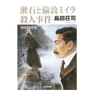 漱石と倫敦ミイラ殺人事件 【完全改訂総ルビ版】／島田荘司
