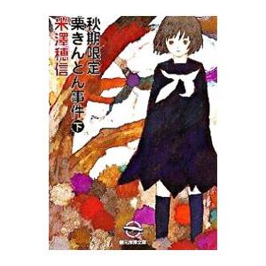 秋期限定栗きんとん事件 （小市民シリーズ3） 下／米澤穂信