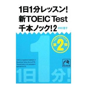 1日1分レッスン！ 新TOEIC Test 千本ノック 2／中村澄子