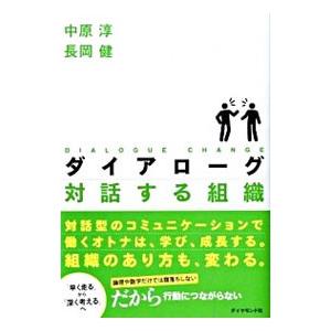 ダイアローグ対話する組織／中原淳