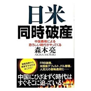 日米同時破産／森木亮