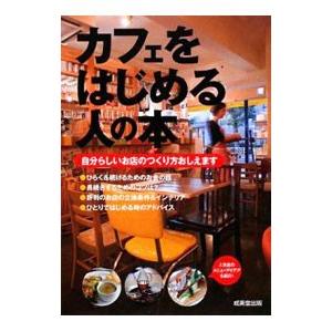 カフェをはじめる人の本−自分らしいお店のつくり方おしえます−／成美堂出版