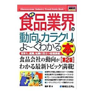 最新食品業界の動向とカラクリがよ〜くわかる本／福井晋
