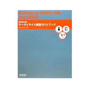 ケータイサイト構築ガイドブック／エムビーフォーラム