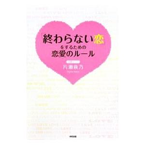 「終わらない恋」をするための恋愛のルール／片瀬萩乃