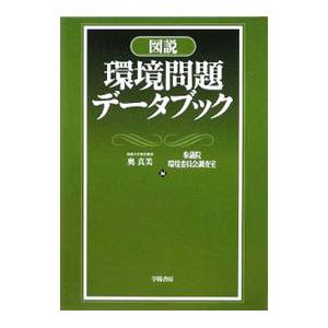 図説環境問題データブック／奥真美