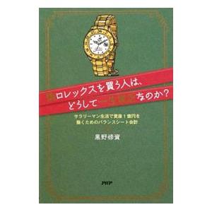 偽ロレックスを買う人は、どうして一生貧乏なのか？／黒野修資