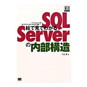 絵で見てわかるSQL Serverの内部構造／平山理