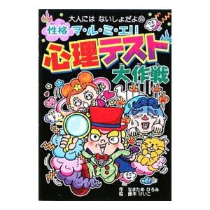 性格マ・ル・ミ・エ！！心理テスト大作戦／生田目浩美