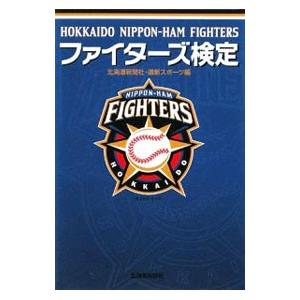 ファイターズ検定／北海道新聞社