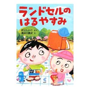ランドセルのはるやすみ／村上しいこ