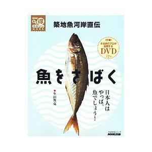 築地魚河岸直伝魚をさばく／生田与克