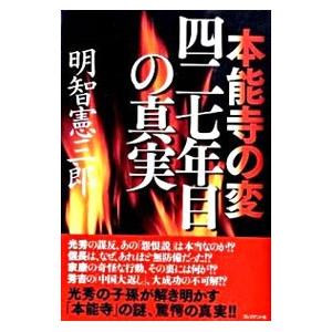 本能寺の変四二七年目の真実／明智憲三郎