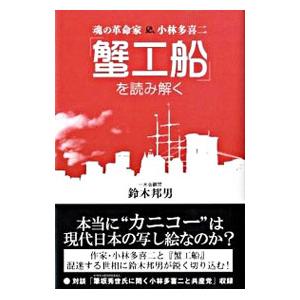 蟹工船 書籍 本 雑誌 コミック の商品一覧 通販 Yahoo ショッピング