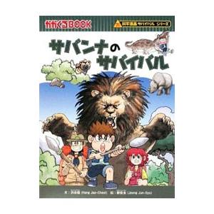 朝日新聞出版 - サバンナのサバイバル等計25冊 朝日新聞出版 - サバンナのサバイバル等計25冊 朝日新聞出版