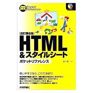 ＨＴＭＬ＆スタイルシートポケットリファレンス／シーズ