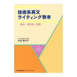 技術系英文ライティング教本／中山裕木子