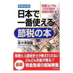 日本で一番使える節税の本 【新装改訂版】／佐々木道康