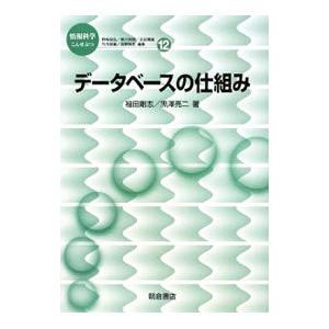 データベースの仕組み／福田剛志