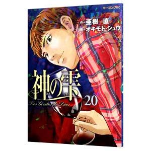 神の雫 20／オキモトシュウ