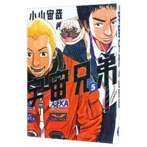 宇宙兄弟 5／小山宙哉