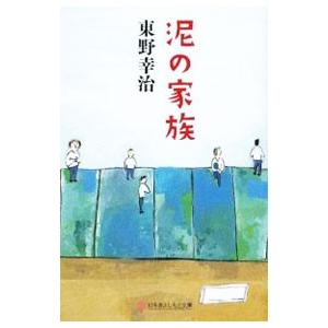 泥の家族/東野幸治 : bookfanプレミアム - 通販 - Yahoo!ショッピング
