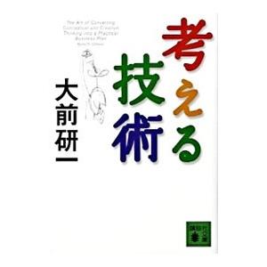 考える技術／大前研一