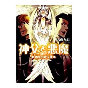神父と悪魔 四葉の双天使 志麻友紀 ネットオフ ヤフー店 通販 Yahoo ショッピング