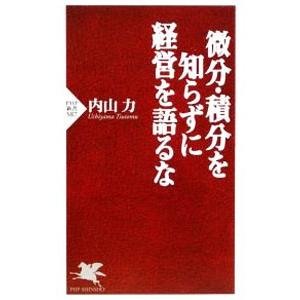 微分・積分を知らずに経営を語るな／内山力