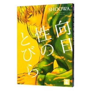 向日性のとびら／ＳＨＯＯＷＡ