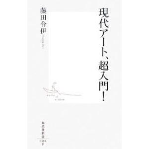現代アート、超入門！／藤田令伊