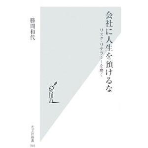 会社に人生を預けるな 高学歴でも失敗する人 学歴なしでも成功する人 勝間和代の２冊セット Kmk57 Tb Store 通販 Yahoo ショッピング