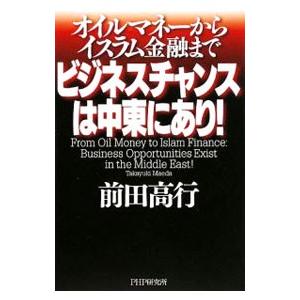 ビジネスチャンスは中東にあり！／前田高行