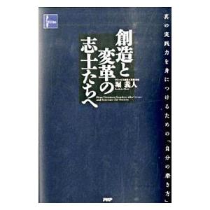 創造と変革の志士たちへ／堀義人