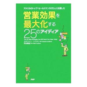 営業効果を最大化する25のアイディア／ステファン・シフマン