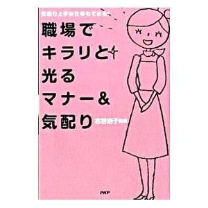 職場でキラリと光るマナー＆気配り／古谷治子